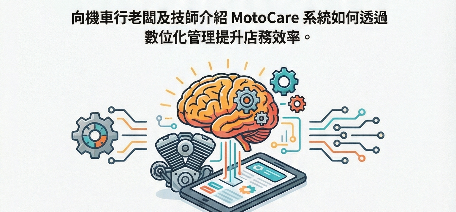 AI智能MotoCare汽機車維修管理