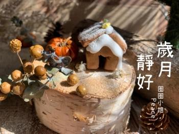 2024年度｜歲月靜好的【果風小屋】 ｜薑餅屋DIY｜手作材料包