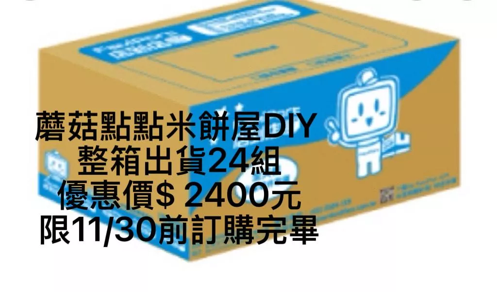 【蘑菇點點米餅屋】整箱出貨｜優惠價｜本商品不適用9.5折方案
