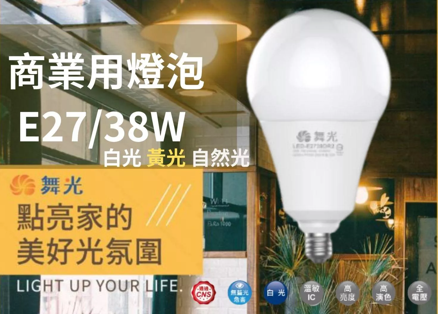 【文成】舞光燈具-商業用燈泡 E27 38W 全電壓(100V~240V) 白光 黃光 自然光