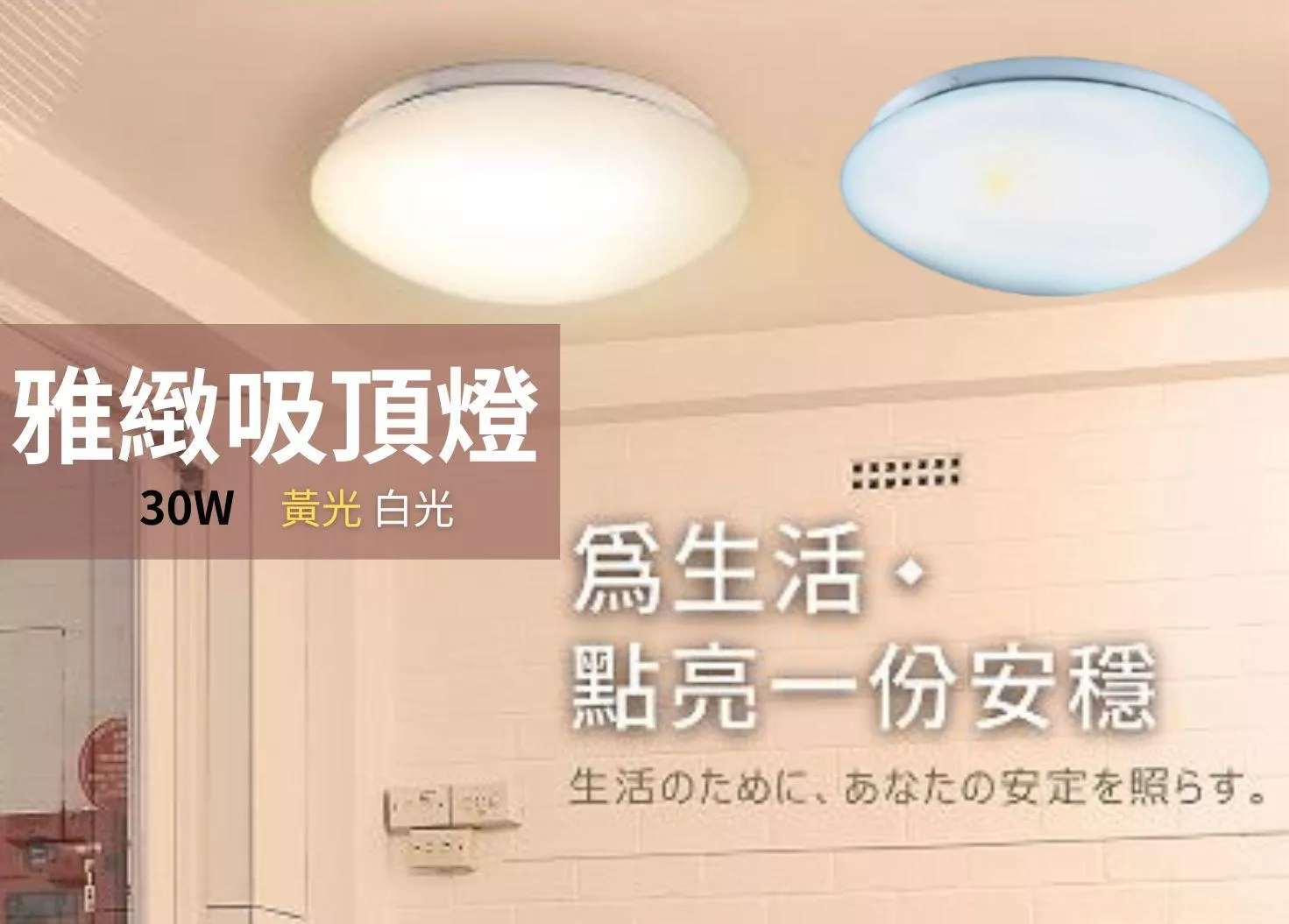 【文成】舞光燈具-雅緻吸頂燈 30W 全電壓(100V~240V) 白光 黃光