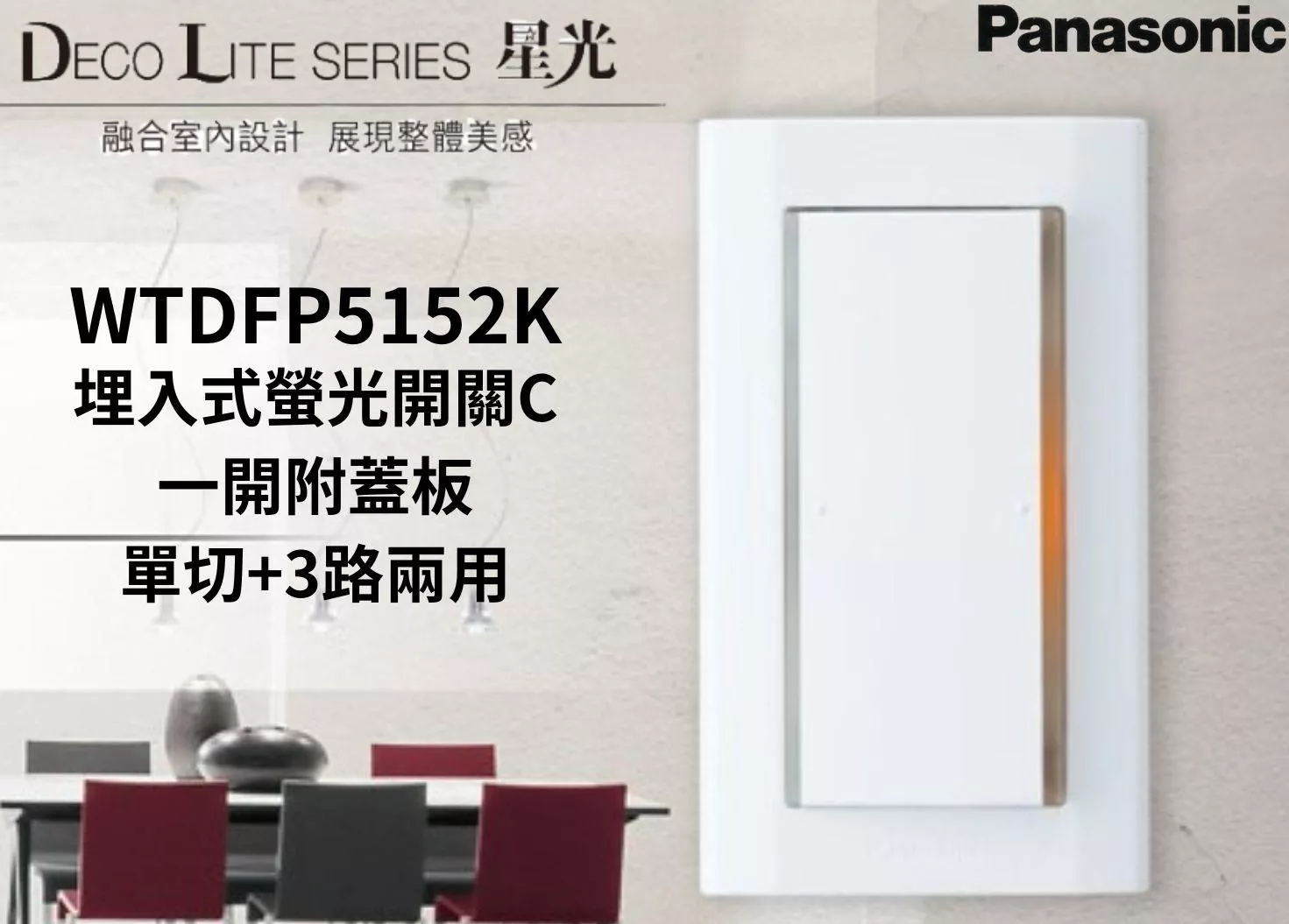 文成】國際牌星光系列WTDFP5152K 埋入式螢光開關C/一開附蓋板/單切+3路兩用文成生活百貨給您美好生活的每一天