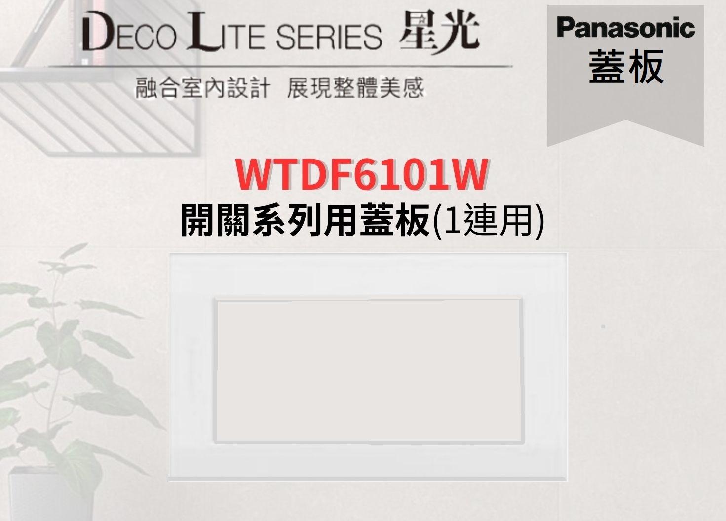 文成】國際牌星光系列蓋板WTDF6101W 開關系列用蓋板(1連用) 文成生活百貨給您美好生活的每一天