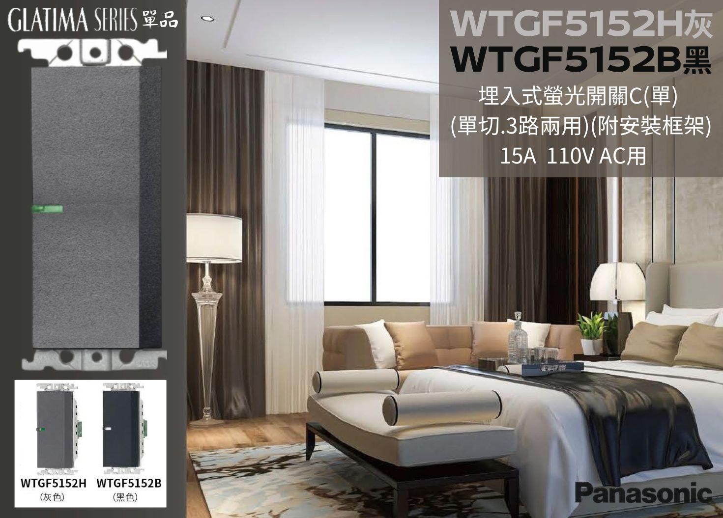 文成】國際牌GLATIMA系列單品埋入式螢光開關C  WTGF5152H灰/WTGF5152B黑一開附安裝框架單切+3路兩用文成生活百貨給您美好生活的每一天