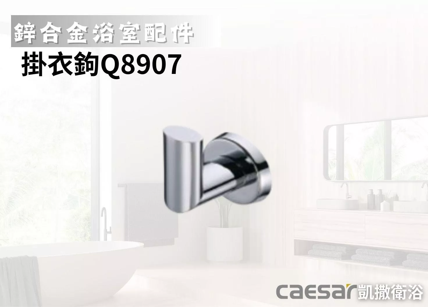 【文成】Caesar凱撒衛浴-掛衣鉤Q8907(鋅合金浴室配件)浴室掛鉤/毛巾勾