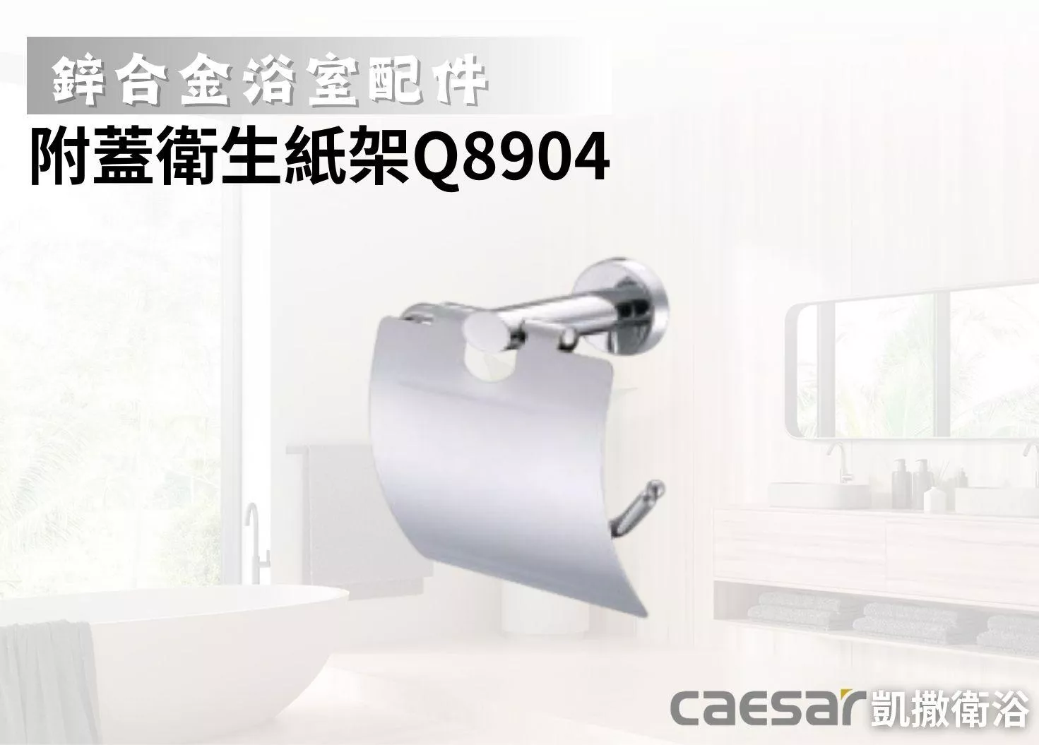 【文成】Caesar凱撒衛浴-附蓋衛生紙架Q8904(鋅合金浴室配件)小捲筒衛生紙架 不鏽鋼 捲筒式