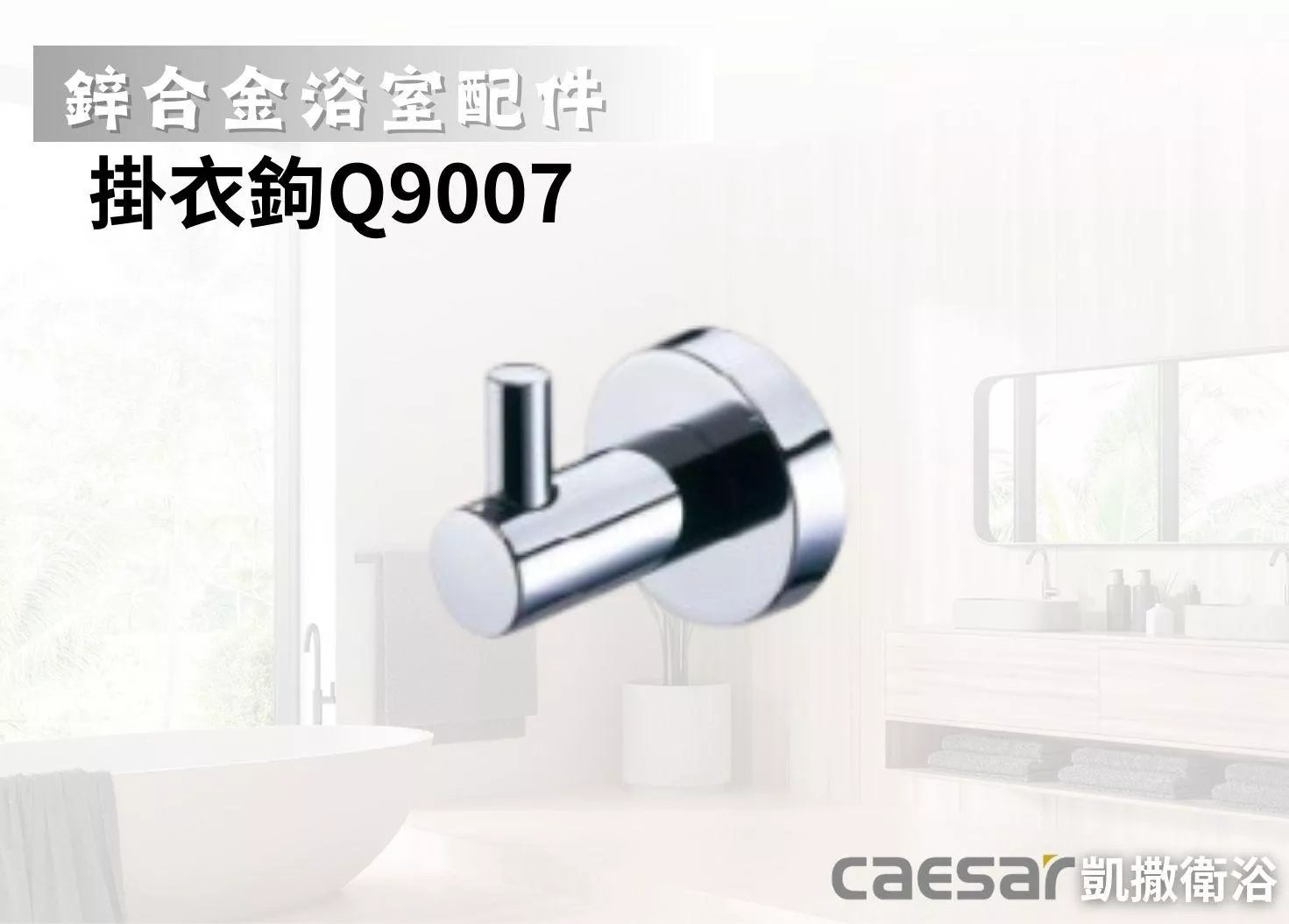 【文成】Caesar凱撒衛浴-掛衣鉤Q9007(鋅合金浴室配件)浴室掛鉤/毛巾勾