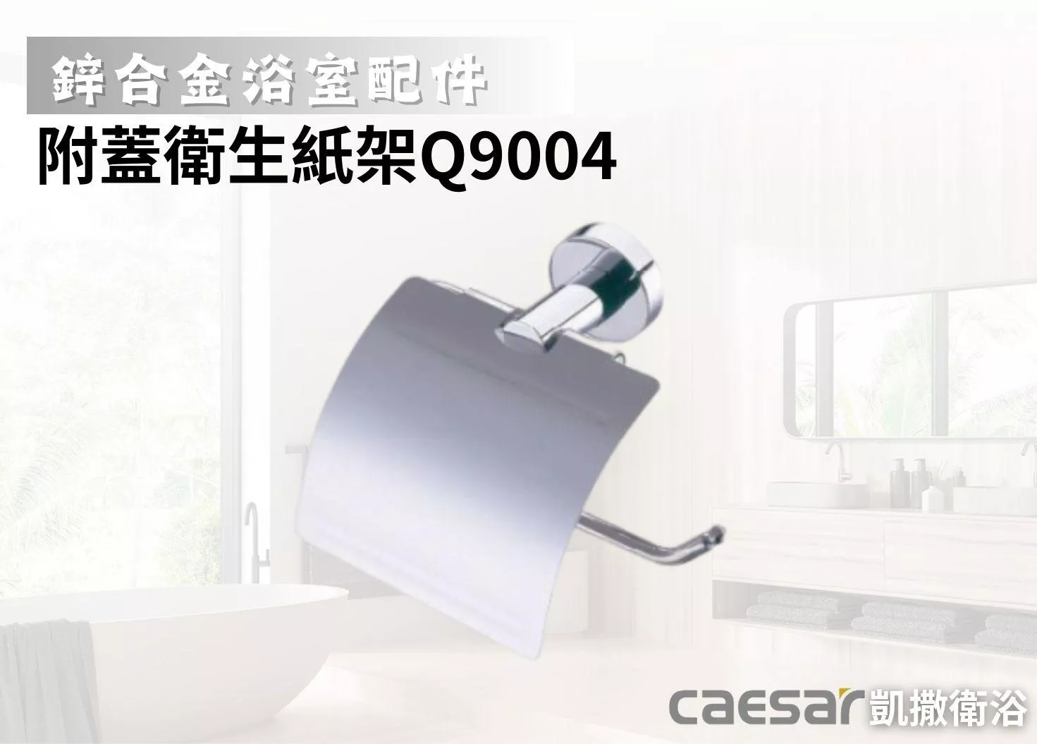 【文成】Caesar凱撒衛浴-附蓋衛生紙架Q9004(鋅合金浴室配件)小捲筒衛生紙架 不鏽鋼 捲筒式