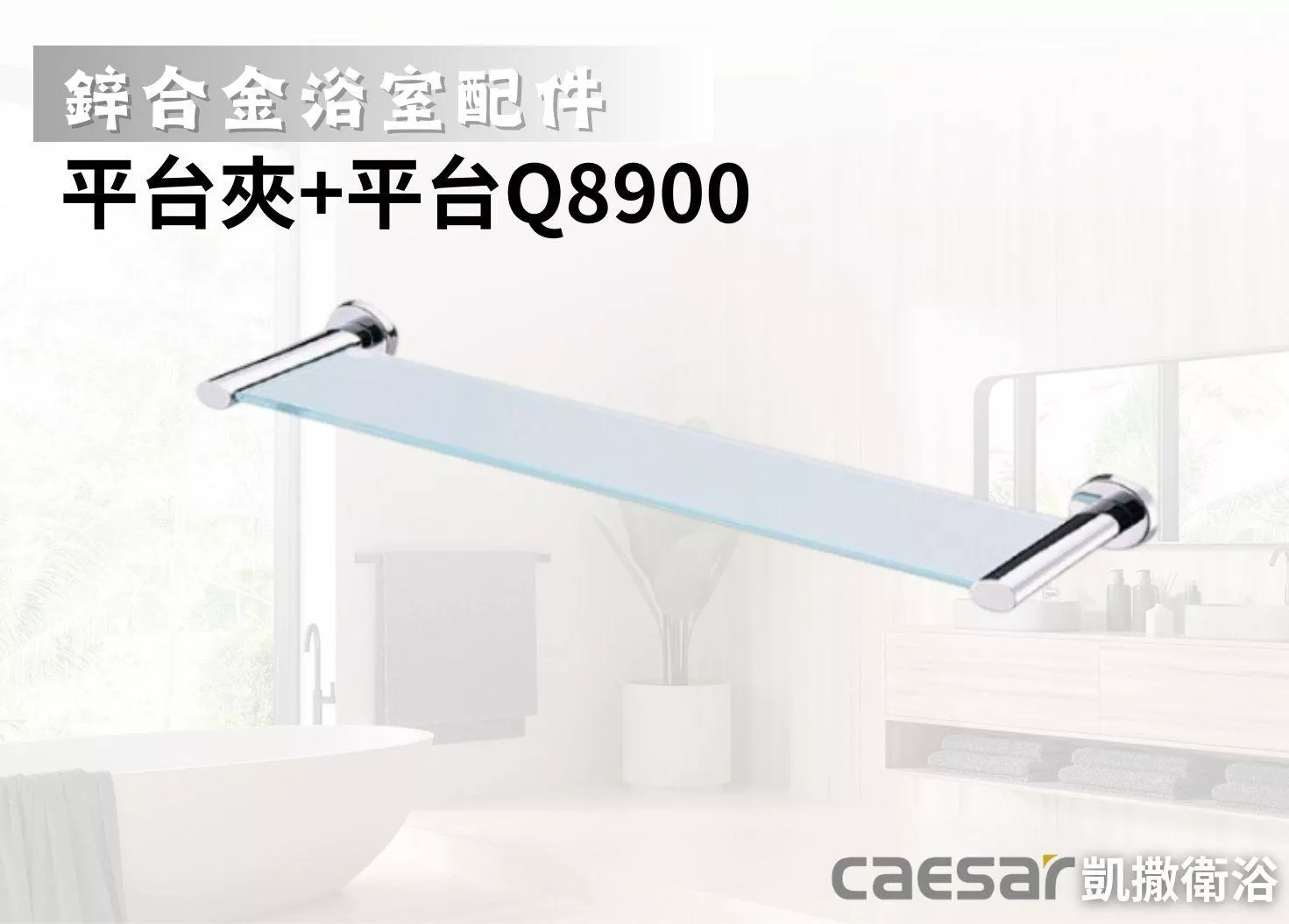 【文成】Caesar凱撒衛浴-平台夾+平台Q8900(鋅合金浴室配件)