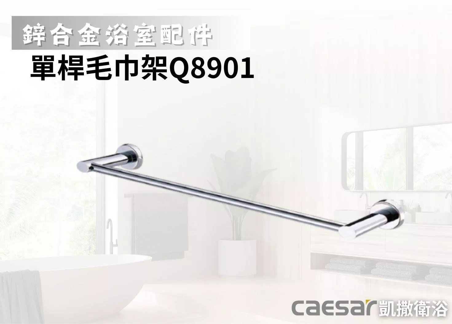 【文成】Caesar凱撒衛浴-單桿毛巾架Q8901長度可裁切(鋅合金浴室配件)浴室毛巾桿 浴巾架 浴巾桿
