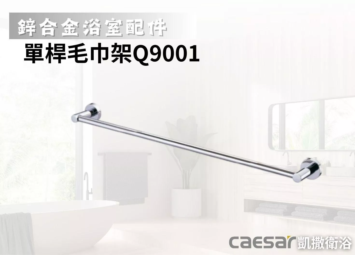 【文成】Caesar凱撒衛浴-單桿毛巾架Q9001長度可裁切(鋅合金浴室配件)浴室毛巾桿 浴巾架 浴巾桿