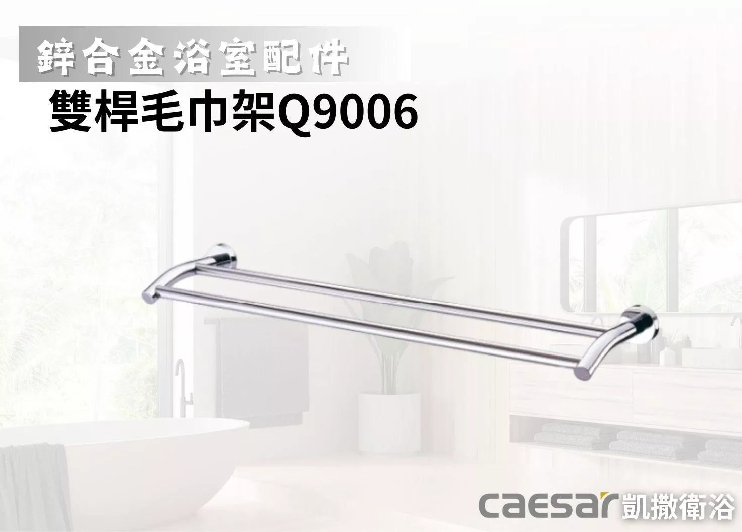 【文成】Caesar凱撒衛浴-雙桿毛巾架Q9006(鋅合金浴室配件)浴室毛巾桿 浴巾架 浴巾桿