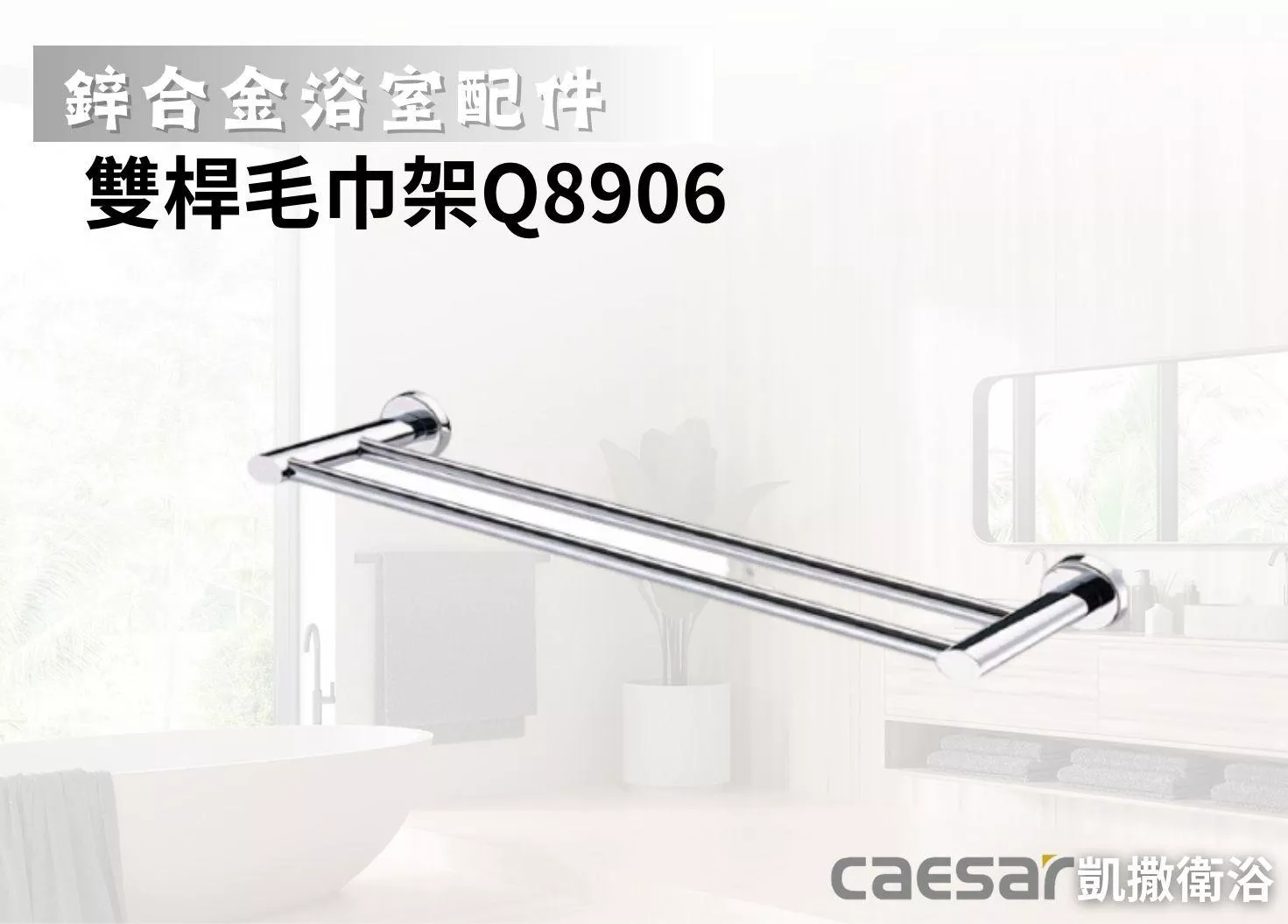 【文成】Caesar凱撒衛浴-雙桿毛巾架Q8906(鋅合金浴室配件)浴室毛巾桿 浴巾架 浴巾桿