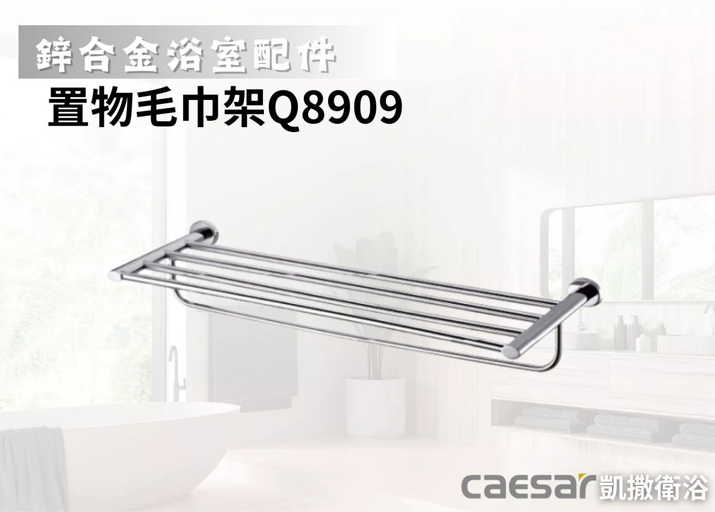【文成】Caesar凱撒衛浴-置物毛巾架Q8909(鋅合金浴室配件)置物架 置衣平台 置衣架 置物平台 浴巾架 收納架 浴室收納架