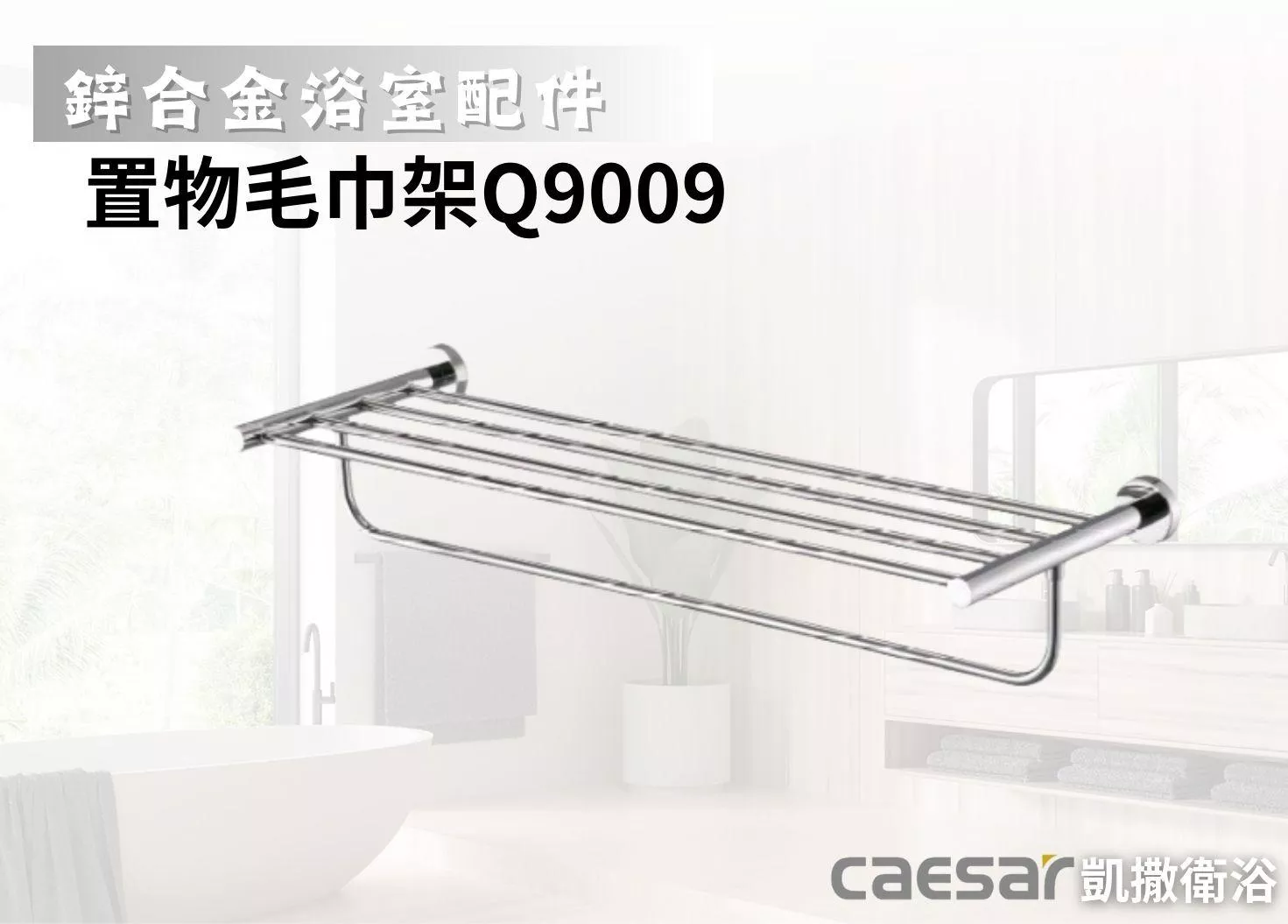 【文成】Caesar凱撒衛浴-置物毛巾架Q9009(鋅合金浴室配件)置物架 置衣平台 置衣架 置物平台 浴巾架 收納架 浴室收納架