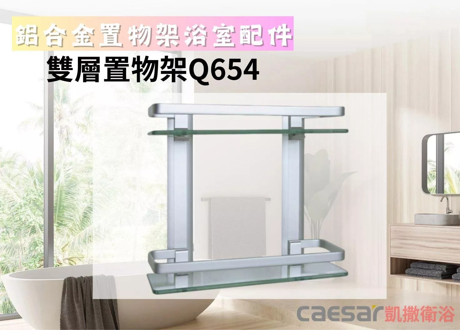 【文成】Caesar凱撒衛浴-掛壁式雙層置物架Q654(鋁合金浴室配件)330*130*310mm置物架 置物平台 收納架 浴室收納架