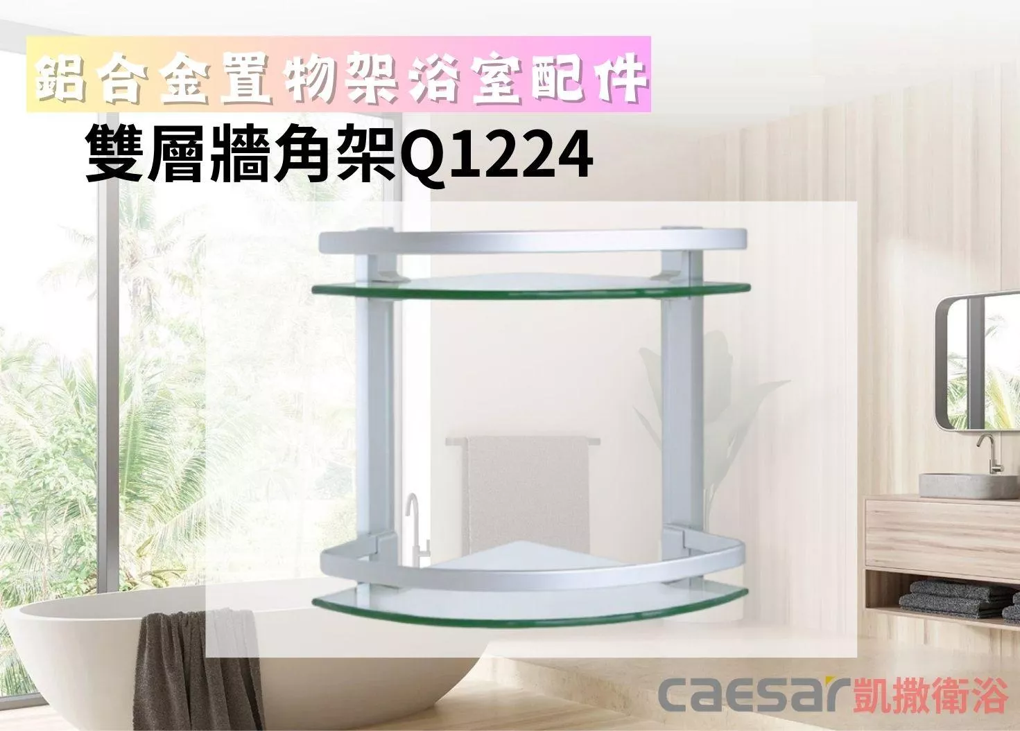 【文成】Caesar凱撒衛浴-雙層牆角架Q1224(鋁合金浴室配件)260*260*310mm置物架 置物平台 收納架 浴室收納架