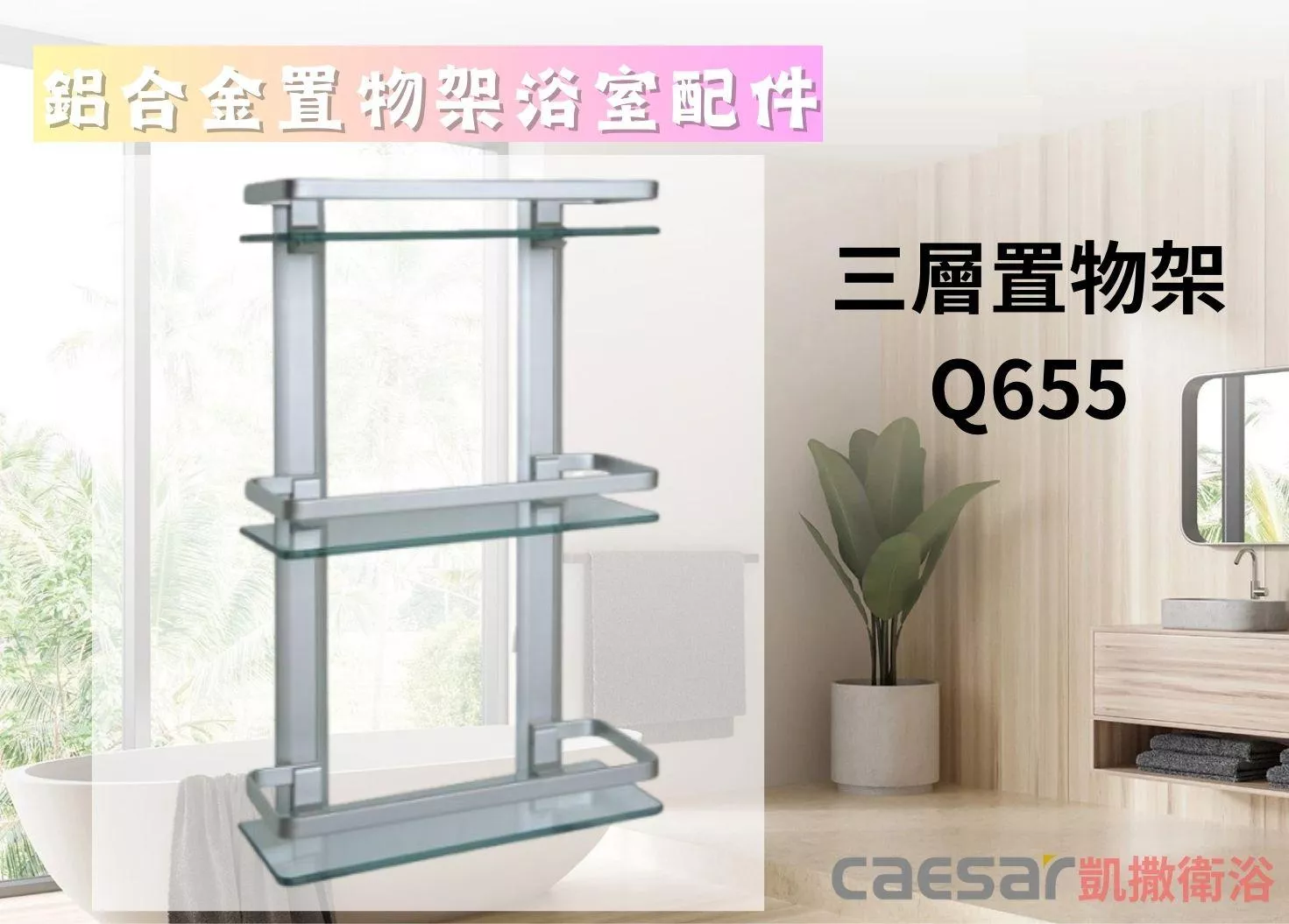【文成】Caesar凱撒衛浴-三層置物架Q655(鋁合金浴室配件)330*130*570mm置物架 置物平台 收納架 浴室收納架