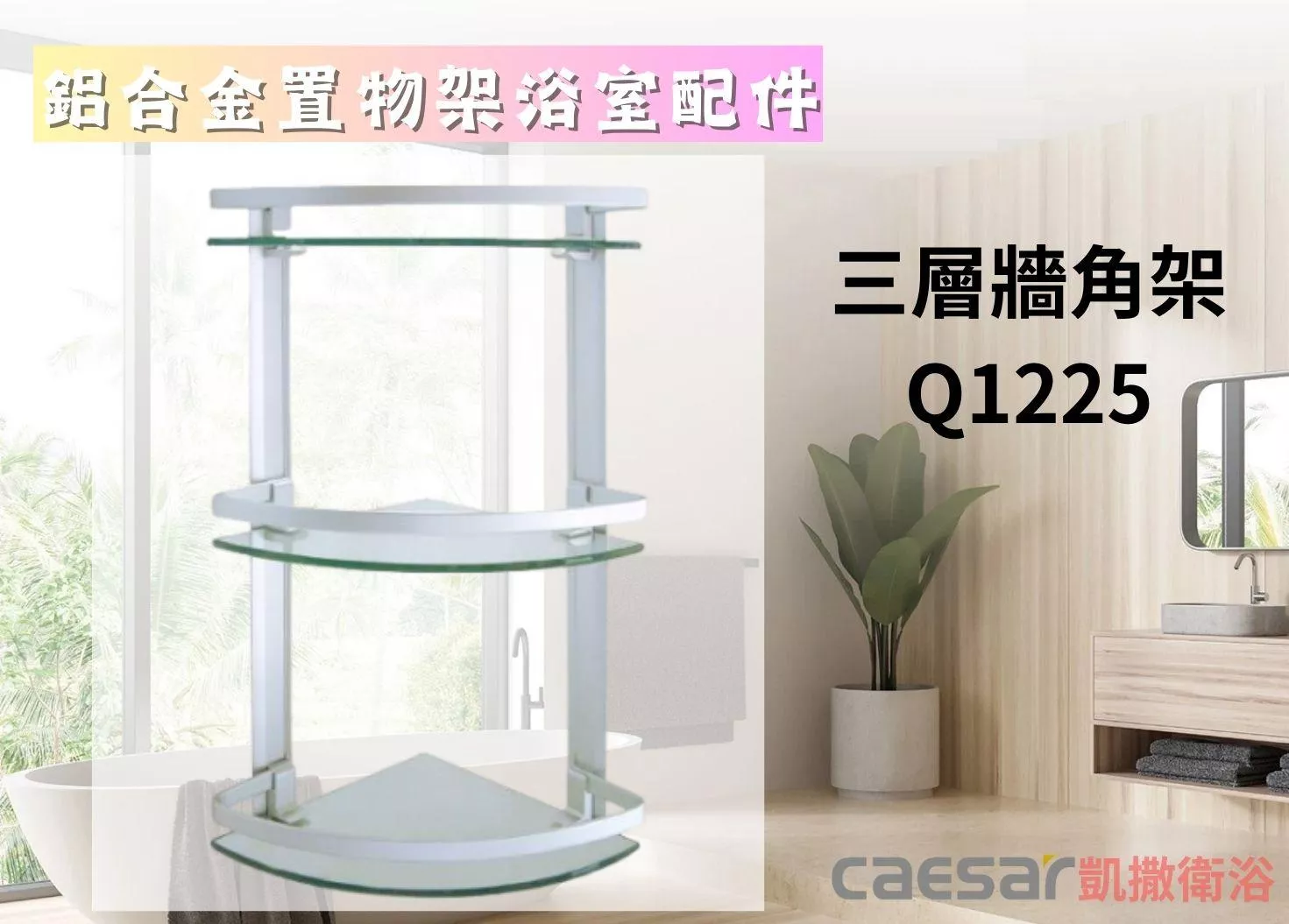 【文成】Caesar凱撒衛浴-三層牆角架Q1225(鋁合金浴室配件)260*260*570mm置物架 置物平台 收納架 浴室收納架