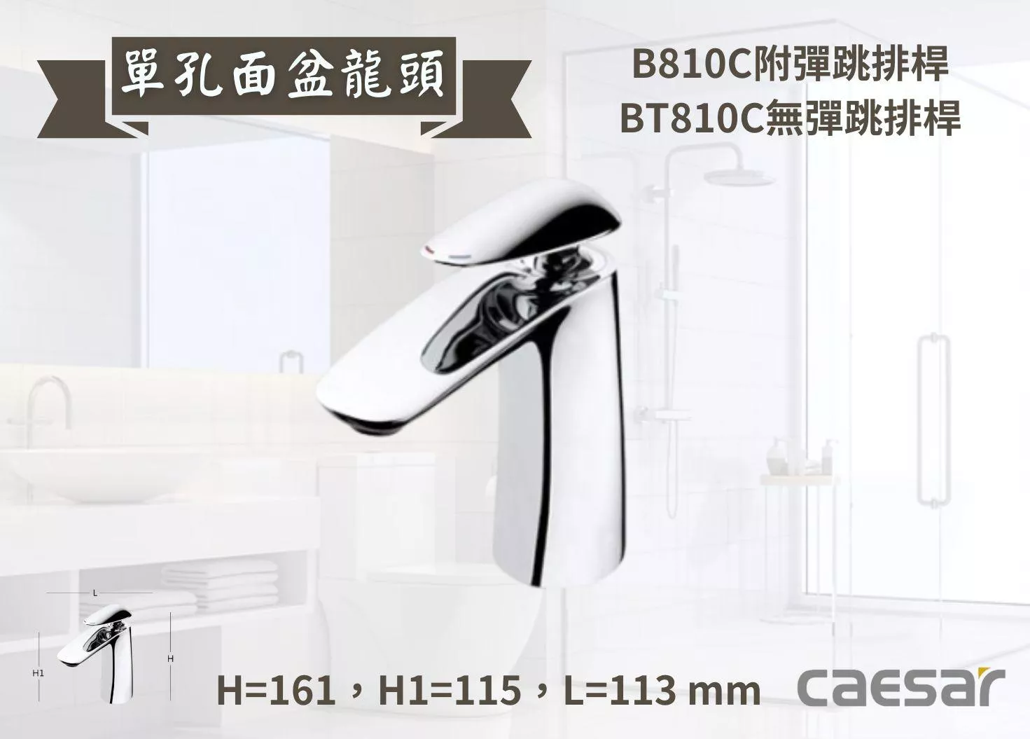 【文成】Caesar凱撒衛浴-單孔面盆龍頭B810C/BT810C單把手單孔龍頭 面盆龍頭 水龍頭