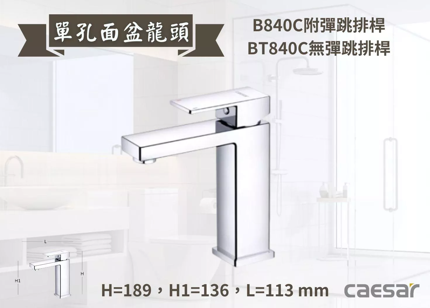 【文成】Caesar凱撒衛浴-單孔面盆龍頭B840C/BT840C單把手單孔龍頭 面盆龍頭 水龍頭