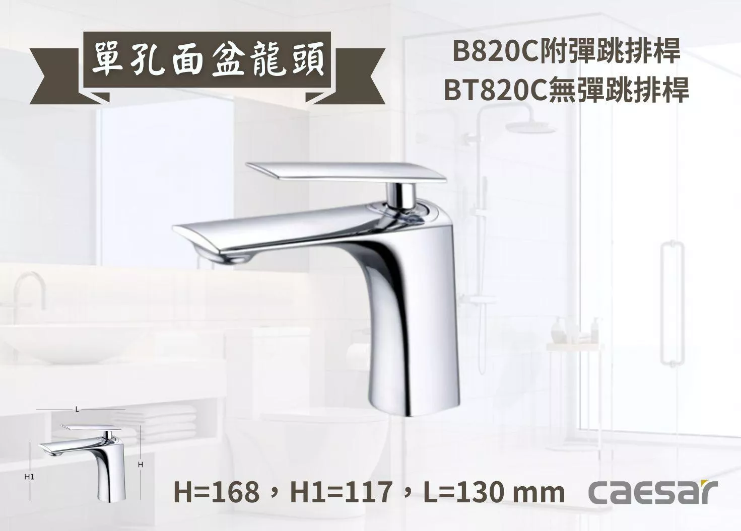 【文成】Caesar凱撒衛浴-單孔面盆龍頭B820C/BT820C單把手單孔龍頭 面盆龍頭 水龍頭