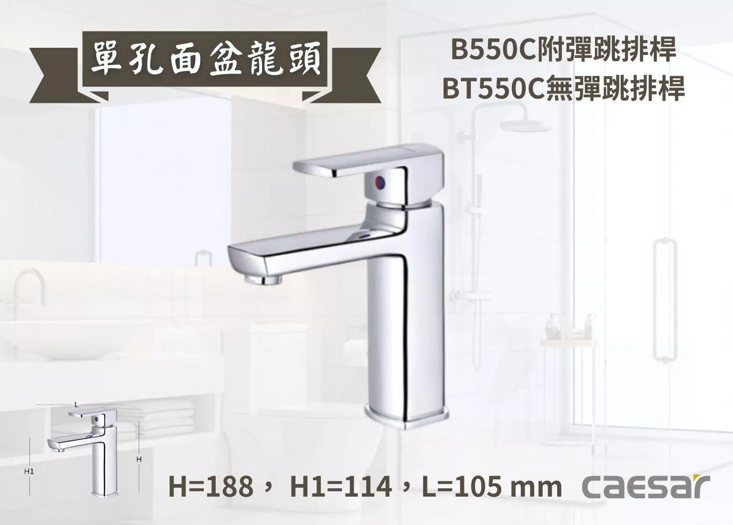 【文成】Caesar凱撒衛浴-單孔面盆龍頭B550C/BT550C單把手單孔龍頭 面盆龍頭 水龍頭