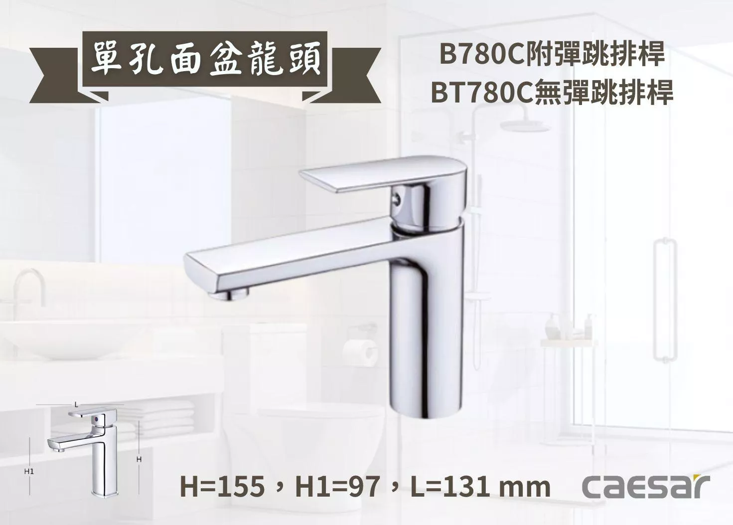 【文成】Caesar凱撒衛浴-單孔面盆龍頭B780C/BT780C單把手單孔龍頭 面盆龍頭 水龍頭