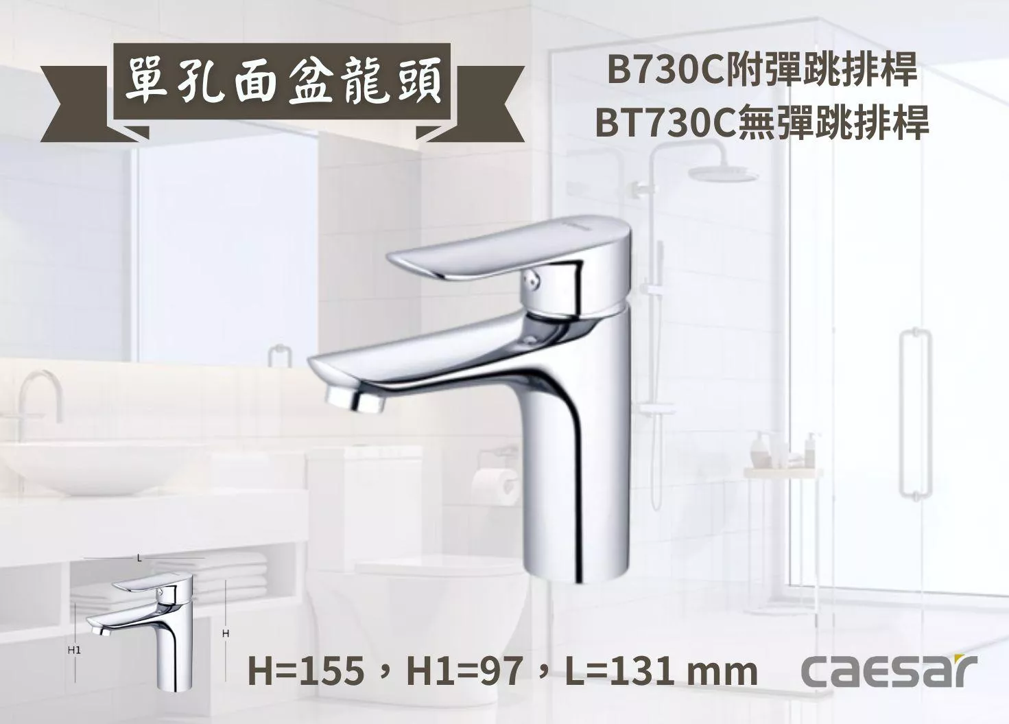 【文成】Caesar凱撒衛浴-單孔面盆龍頭B730C/BT730C單把手單孔龍頭 面盆龍頭 水龍頭