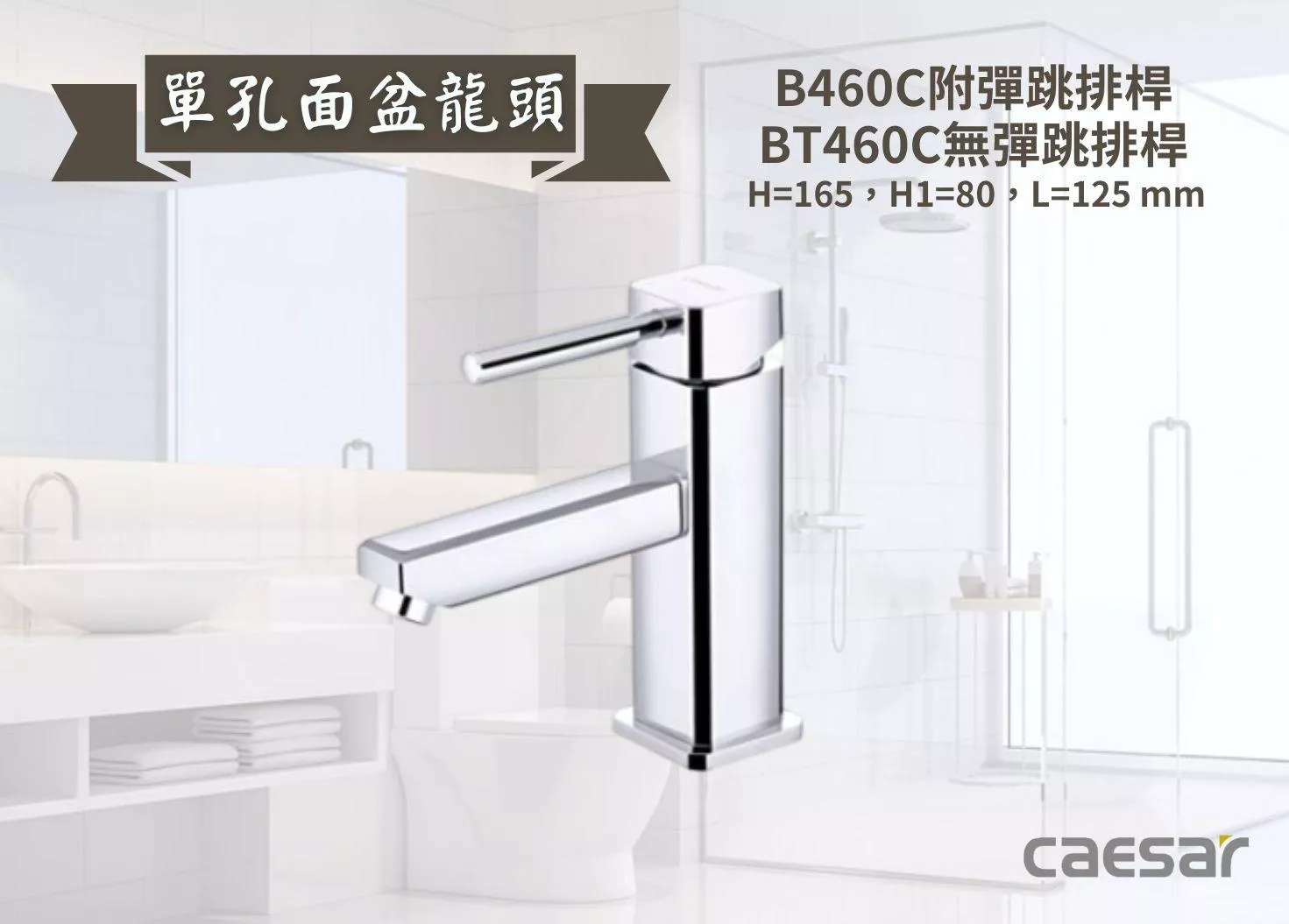 【文成】Caesar凱撒衛浴-單孔面盆龍頭B460C/BT460C  單把手單孔龍頭 面盆龍頭 水龍頭