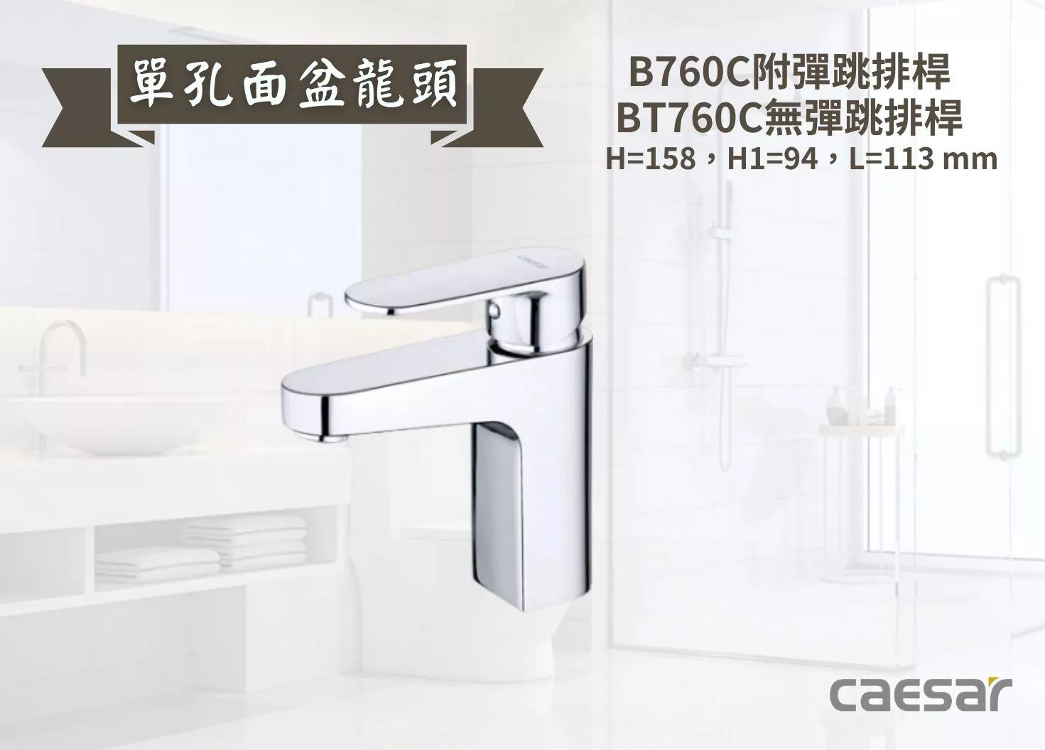 【文成】Caesar凱撒衛浴-單孔面盆龍頭B760C/BT760C  單把手單孔龍頭 面盆龍頭 水龍頭