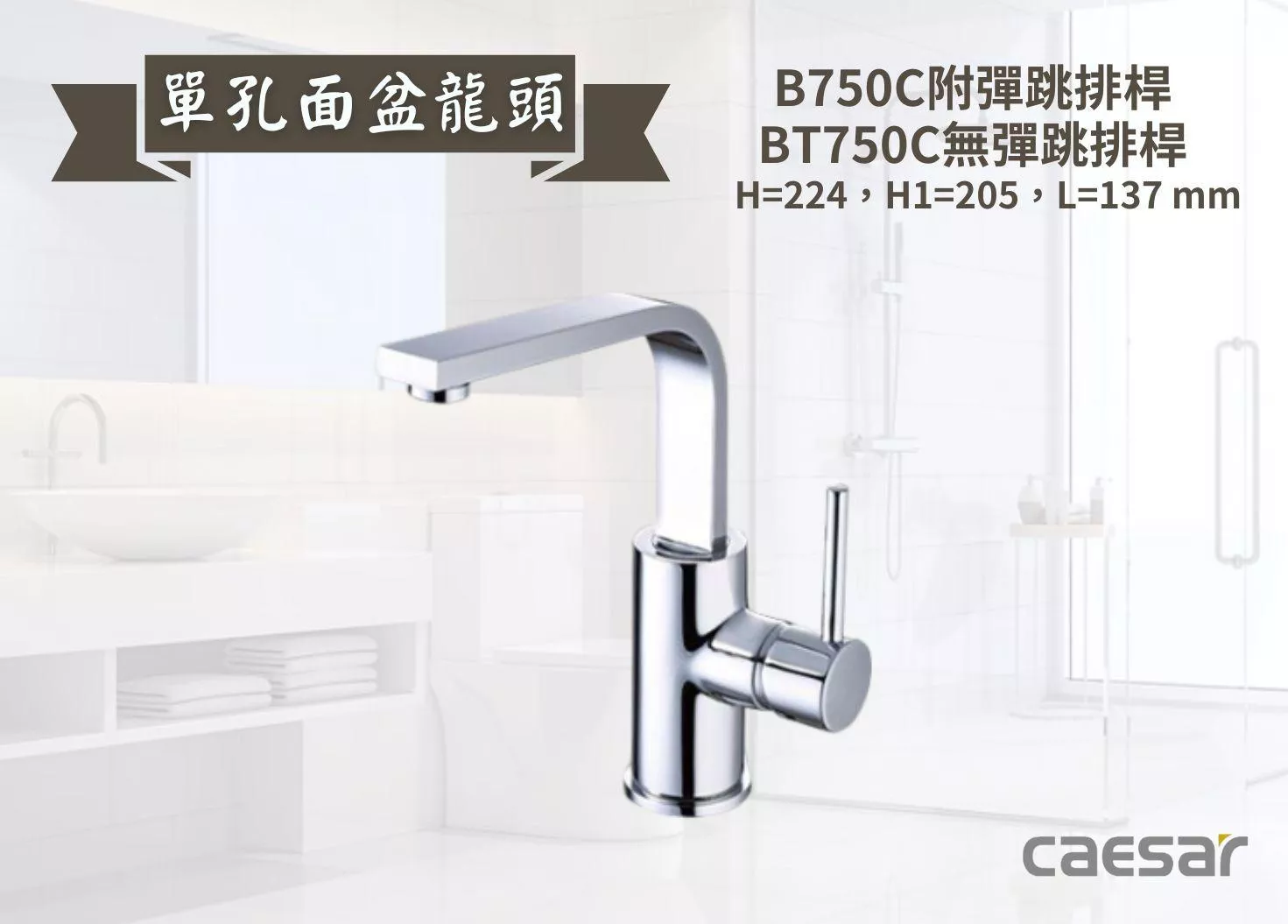 【文成】Caesar凱撒衛浴-單孔面盆龍頭B750C/BT750C  單把手單孔龍頭 面盆龍頭 水龍頭