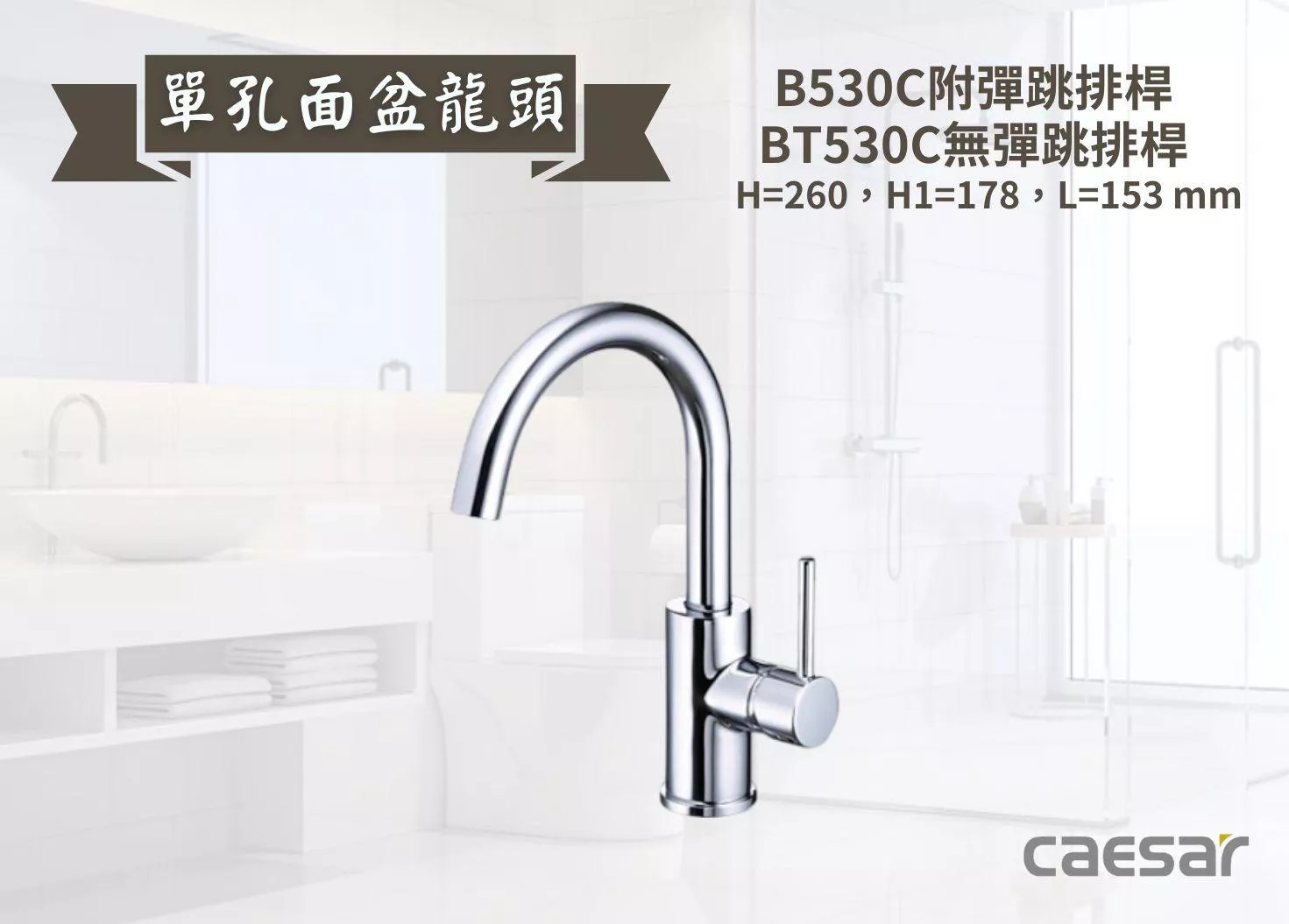 【文成】Caesar凱撒衛浴-單孔面盆龍頭B530C/BT530C  單把手單孔龍頭 面盆龍頭 水龍頭