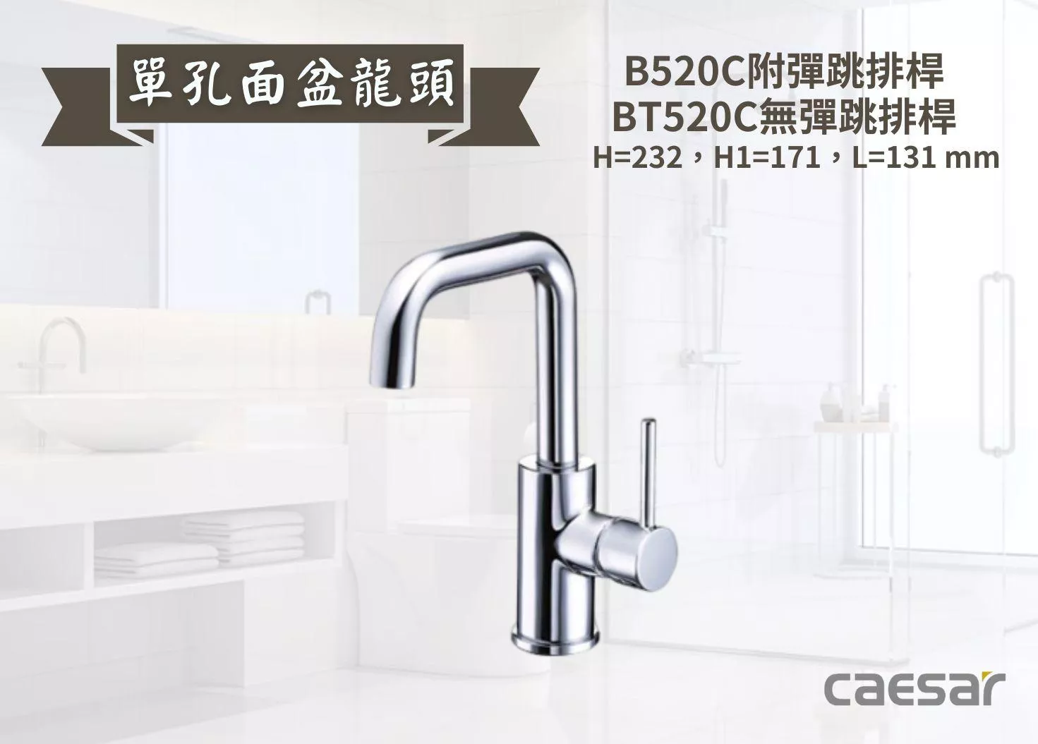 【文成】Caesar凱撒衛浴-單孔面盆龍頭B520C/BT520C  單把手單孔龍頭 面盆龍頭 水龍頭