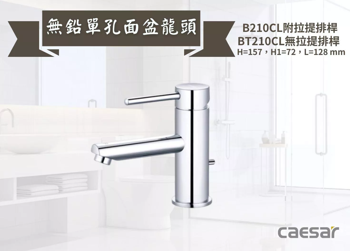 【文成】Caesar凱撒衛浴-無鉛單孔面盆龍頭B210CL/BT210CL 單把手單孔龍頭 面盆龍頭 水龍頭
