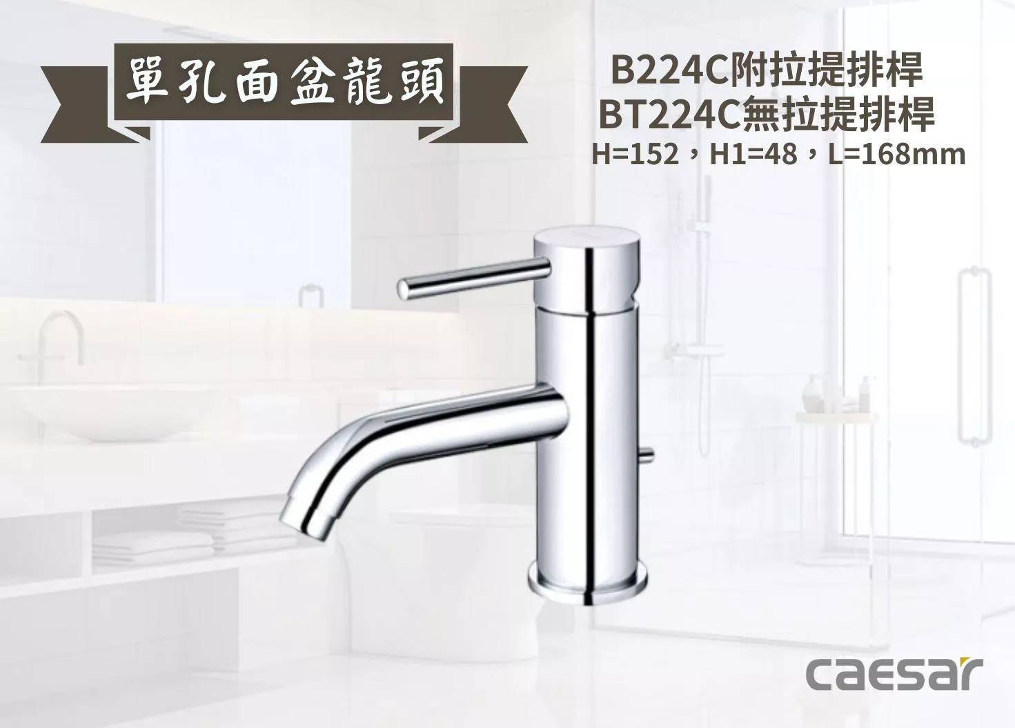 【文成】Caesar凱撒衛浴-單孔面盆龍頭B224C/BT224C 單把手單孔龍頭 面盆龍頭 水龍頭