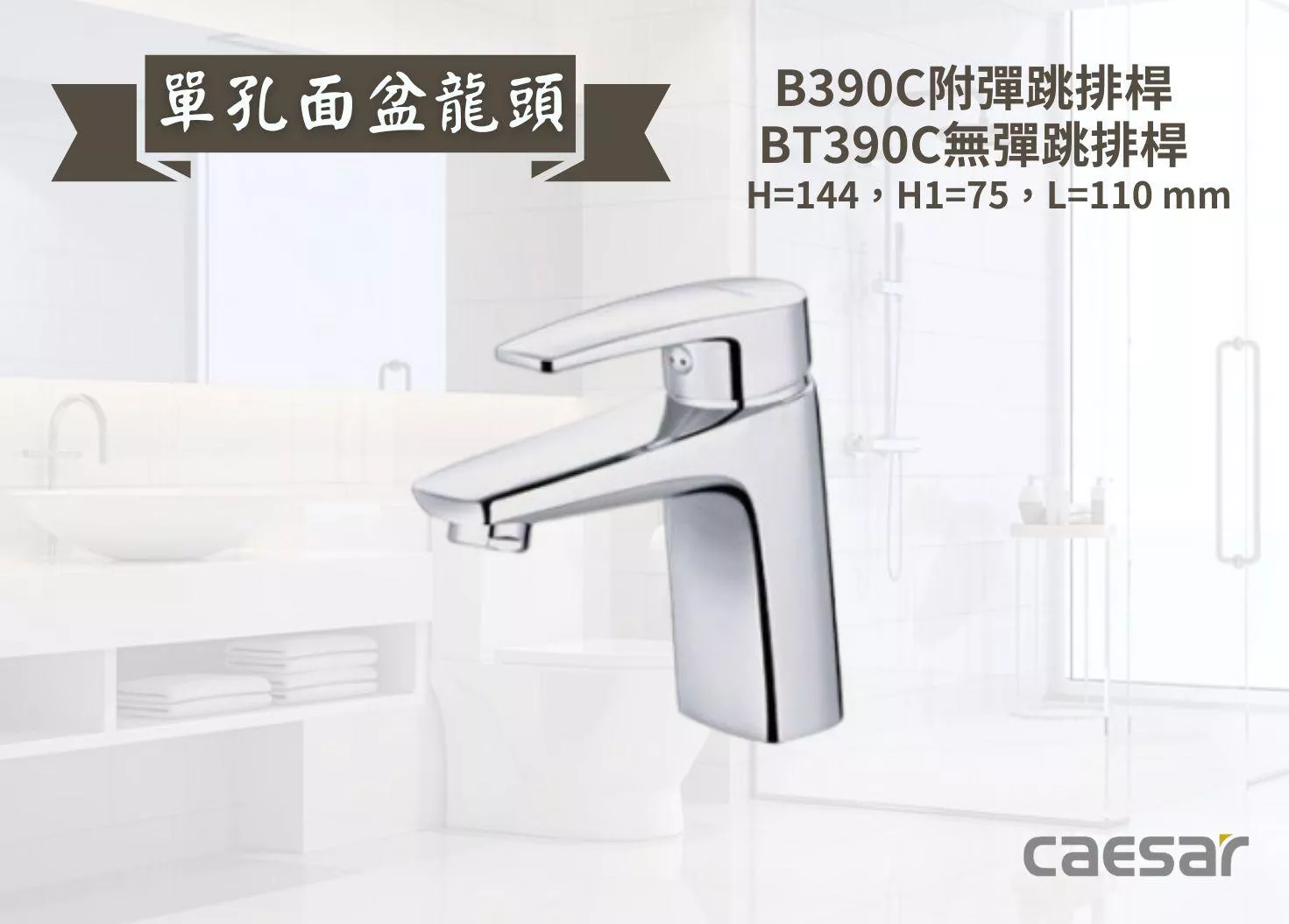 【文成】Caesar凱撒衛浴-單孔面盆龍頭B390C/BT390C 單把手單孔龍頭 面盆龍頭 水龍頭