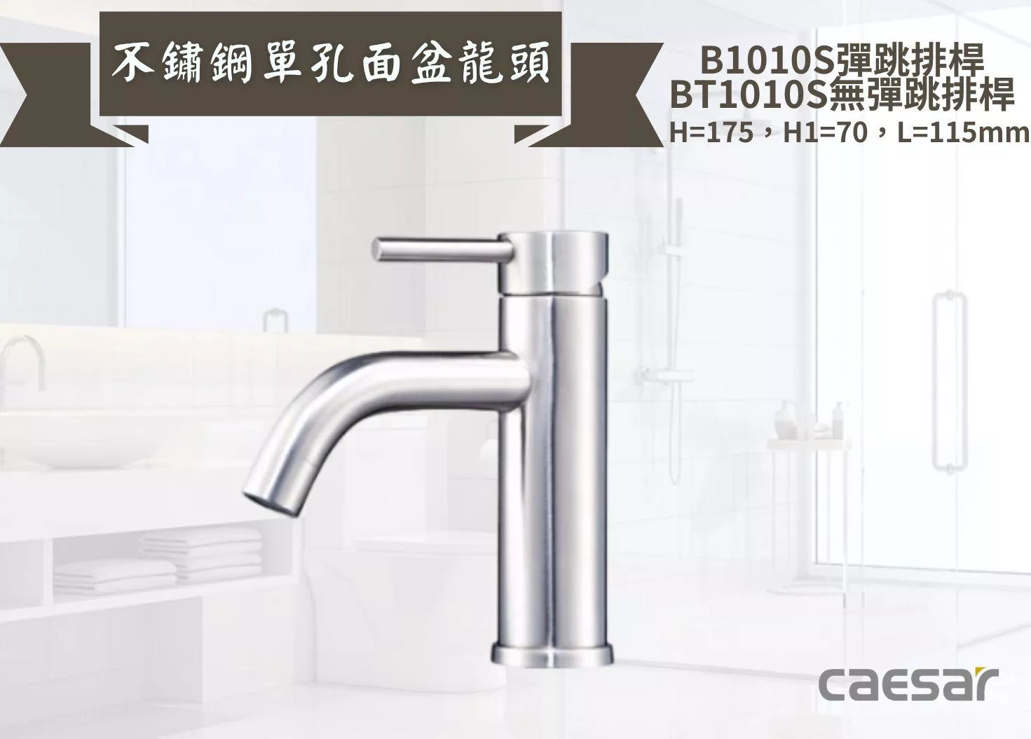 【文成】Caesar凱撒衛浴-不鏽鋼單孔面盆龍頭B1010S/BT1010S 單把手單孔龍頭 面盆龍頭 水龍頭