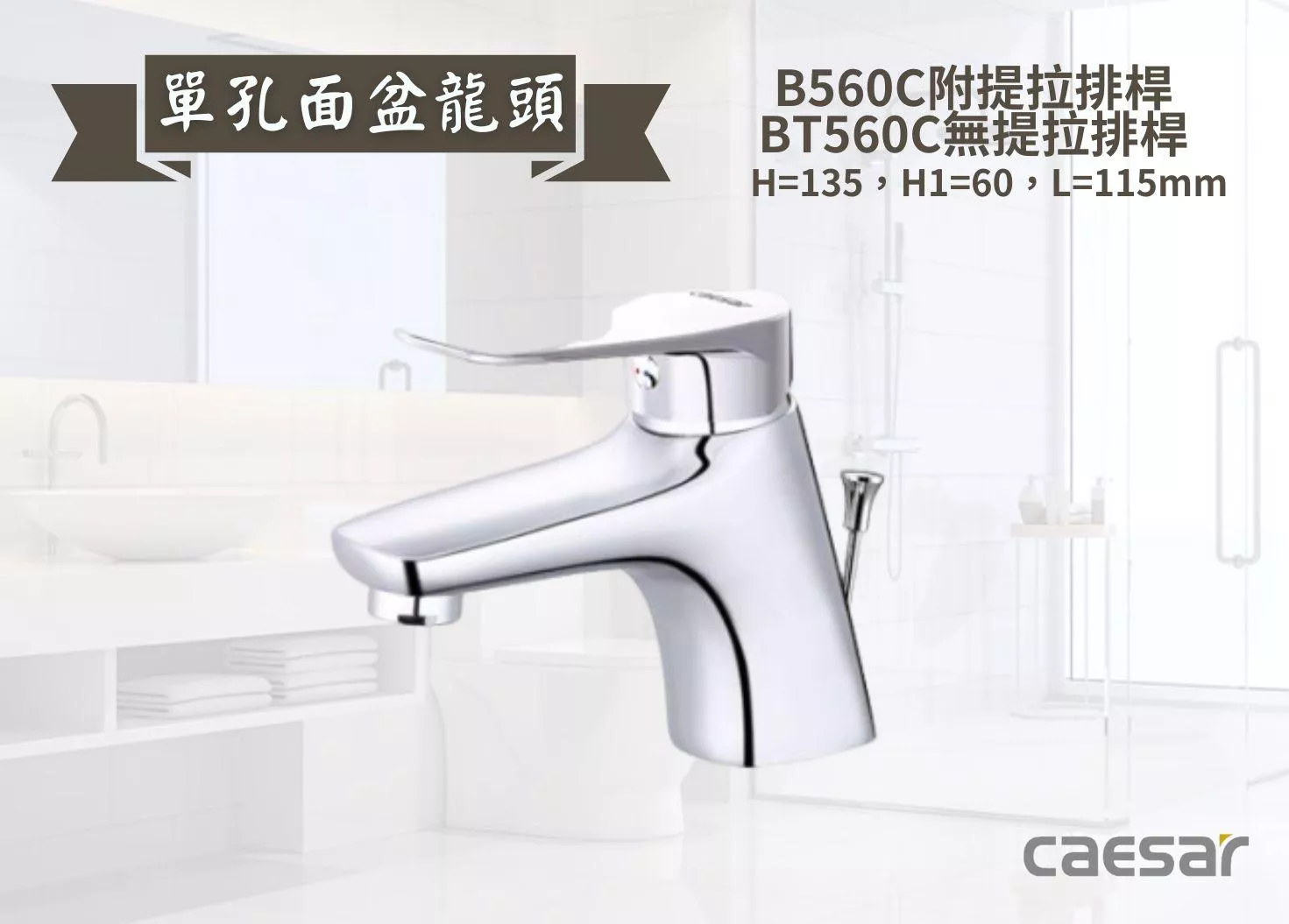 【文成】Caesar凱撒衛浴-單孔面盆龍頭B560C/BT560C 單把手單孔龍頭 面盆龍頭 水龍頭