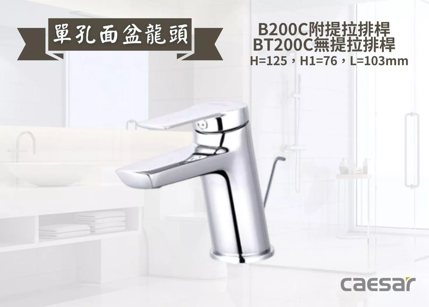 【文成】Caesar凱撒衛浴-單孔面盆龍頭B200C/BT200C 單把手單孔龍頭 面盆龍頭 水龍頭