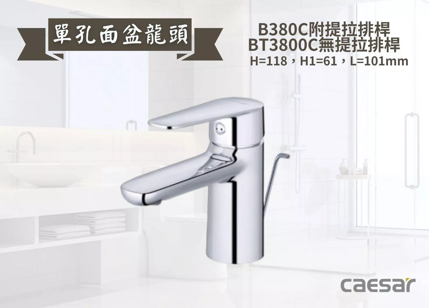 【文成】Caesar凱撒衛浴-單孔面盆龍頭B380C/BT380C 單把手單孔龍頭 面盆龍頭 水龍頭