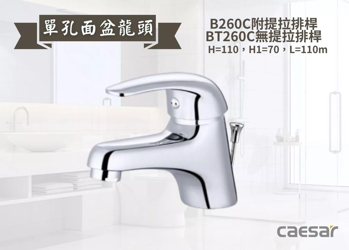 【文成】Caesar凱撒衛浴-單孔面盆龍頭B260C/BT260C 單把手單孔龍頭 面盆龍頭 水龍頭