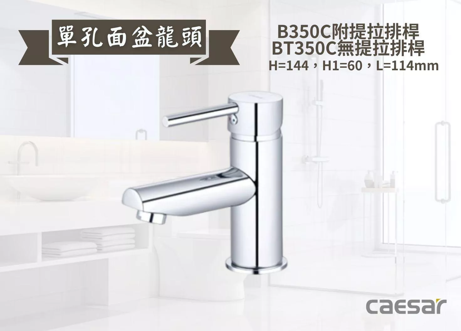 【文成】Caesar凱撒衛浴-單孔面盆龍頭B350C/BT350C 單把手單孔龍頭 面盆龍頭 水龍頭