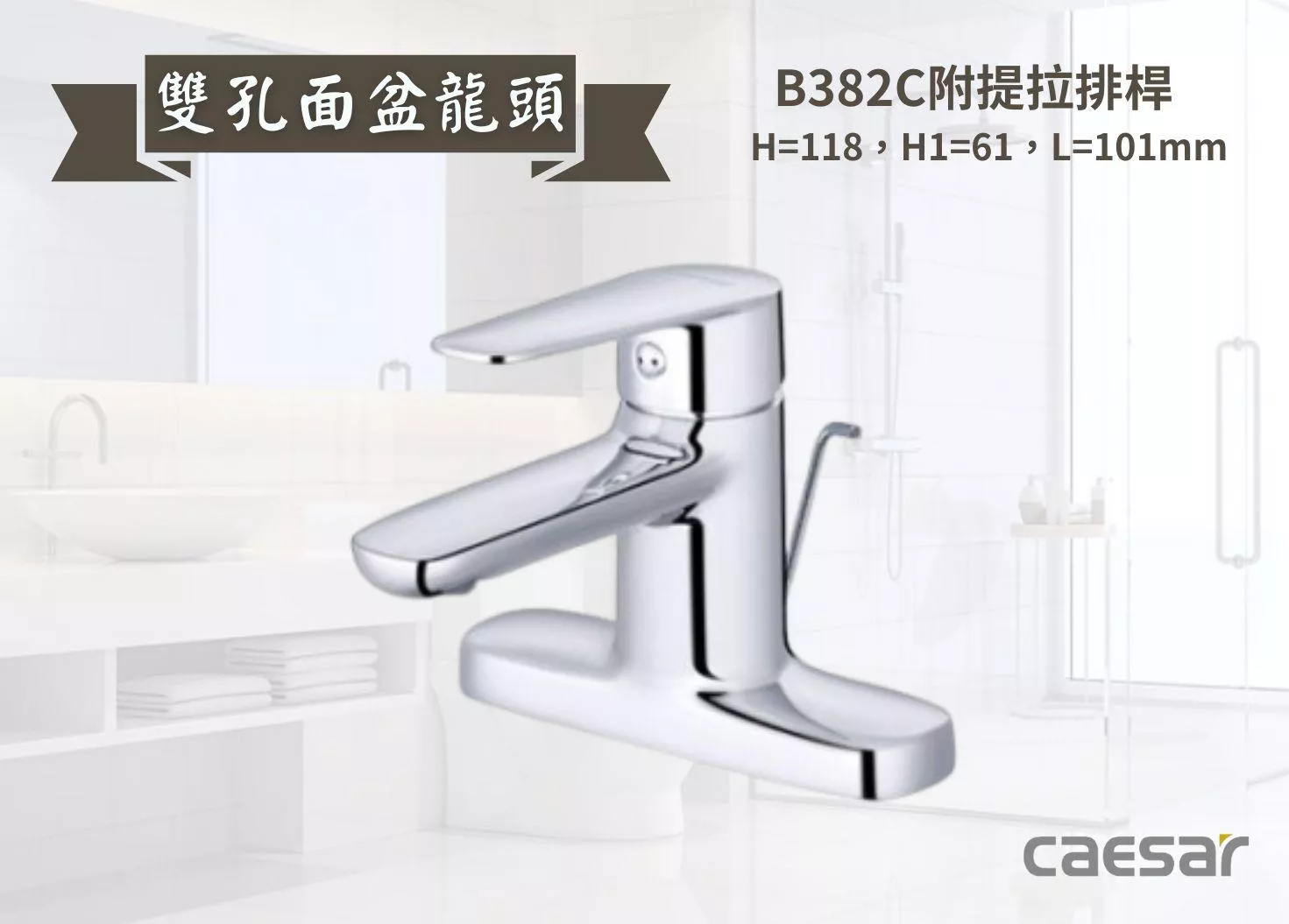 【文成】Caesar凱撒衛浴-雙孔面盆龍頭B382C 面盆龍頭 水龍頭