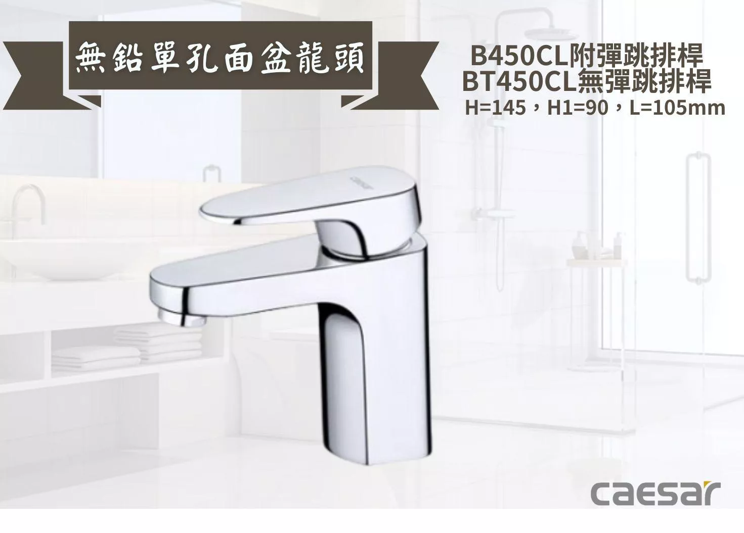 【文成】Caesar凱撒衛浴-無鉛單孔面盆龍頭B450CL/BT450CL 單把手單孔龍頭 面盆龍頭 水龍頭