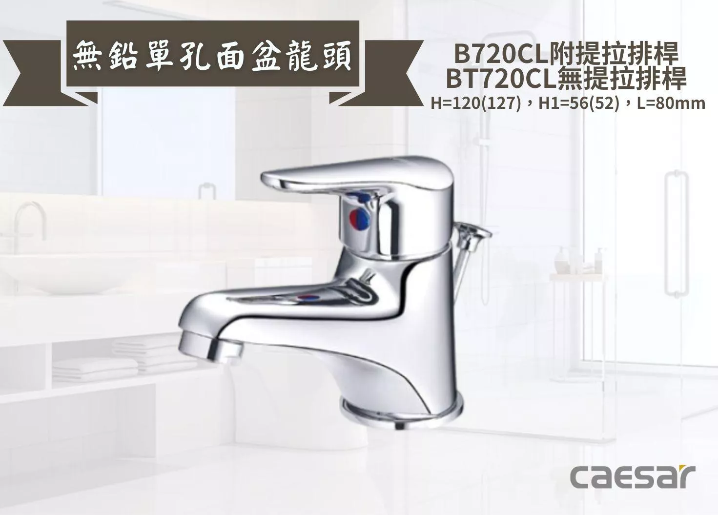 【文成】Caesar凱撒衛浴-無鉛單孔面盆龍頭B720CL/BT720CL 單把手單孔龍頭 面盆龍頭 水龍頭 面盆龍頭 水龍頭