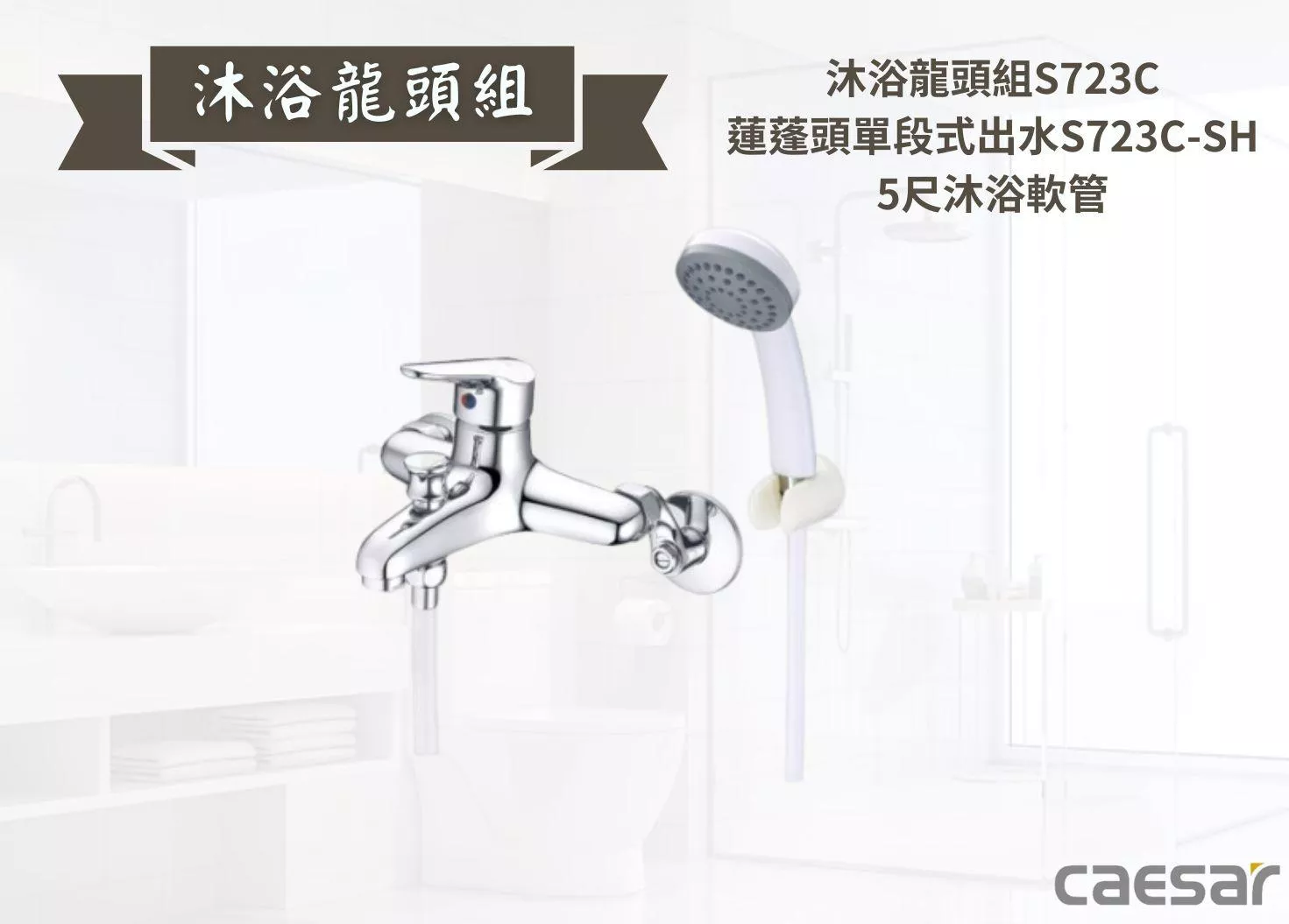 【文成】Caesar凱撒衛浴-沐浴龍頭組S723C+蓮蓬頭單段式出水S723C-SH+5尺沐浴軟管