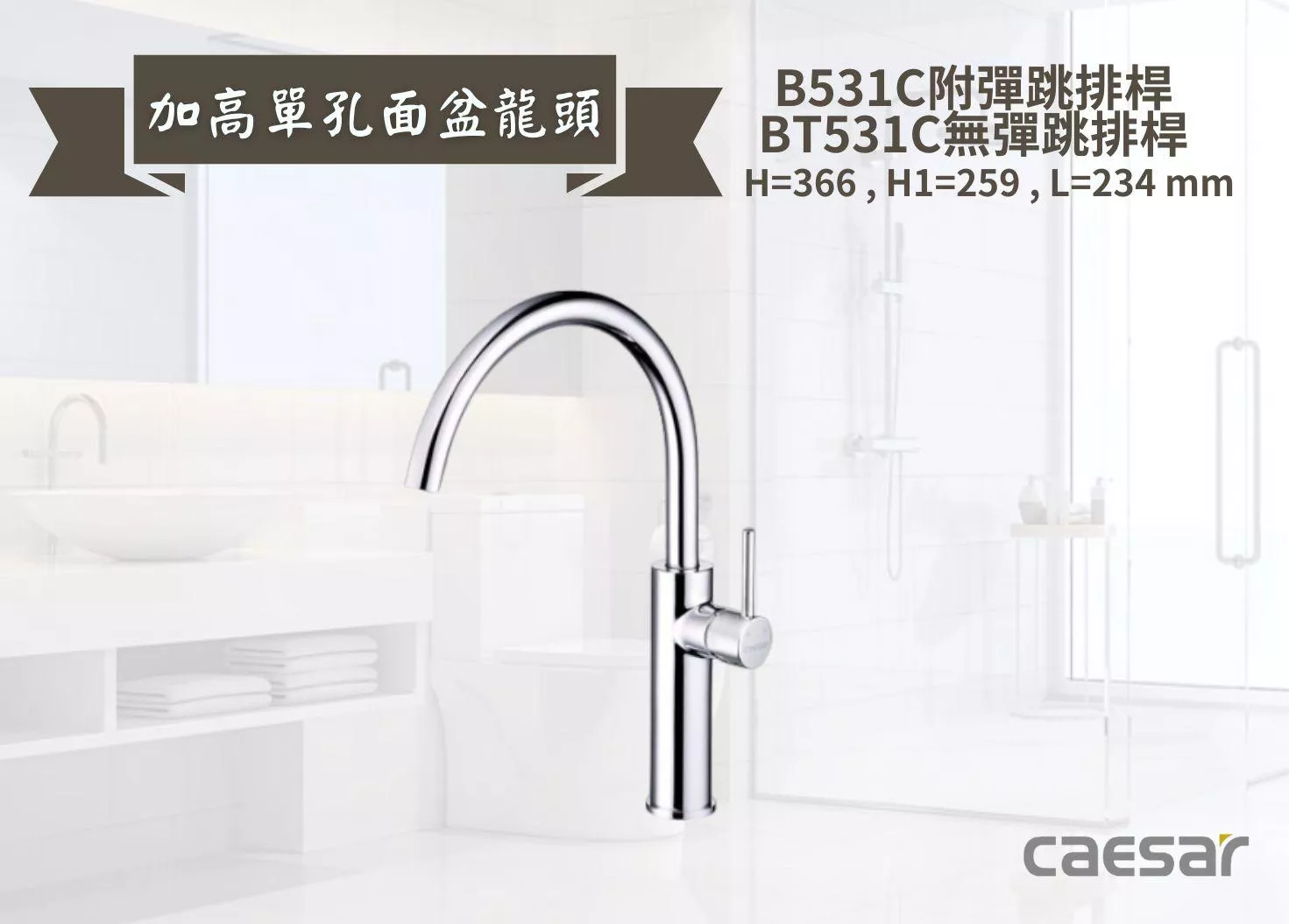 【文成】Caesar凱撒衛浴-加高單孔面盆龍頭B531C/BT531C 單把手單孔龍頭 面盆龍頭 水龍頭