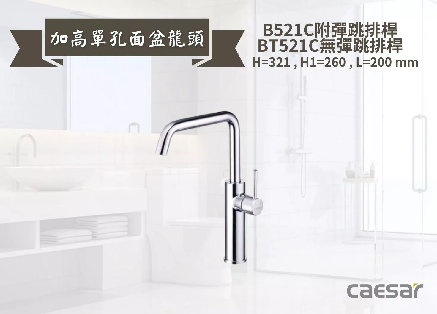 【文成】Caesar凱撒衛浴-加高單孔面盆龍頭B521C/BT521C 單把手單孔龍頭 面盆龍頭 水龍頭