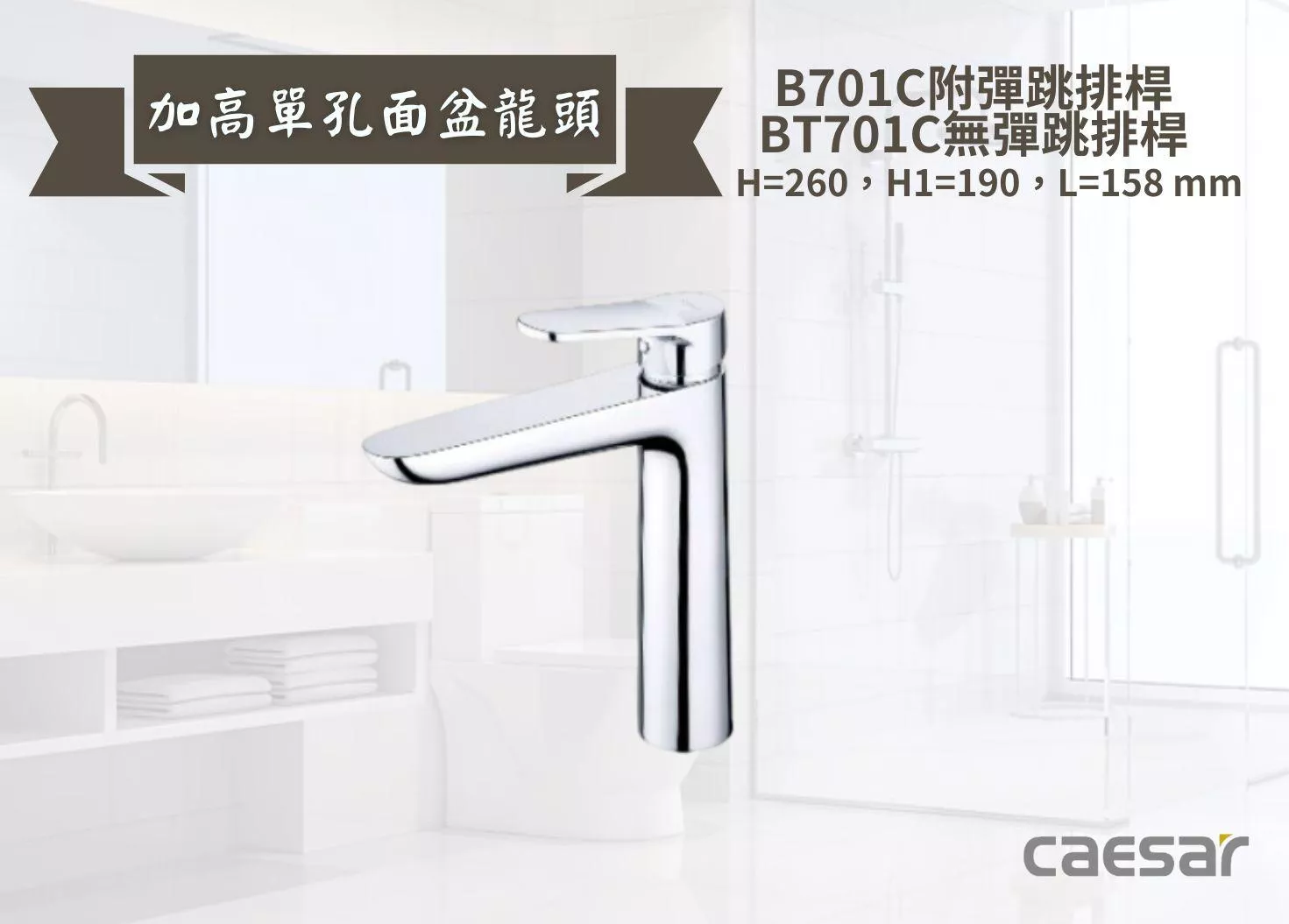 【文成】Caesar凱撒衛浴-加高單孔面盆龍頭B701C/BT701C 單把手單孔龍頭 面盆龍頭 水龍頭